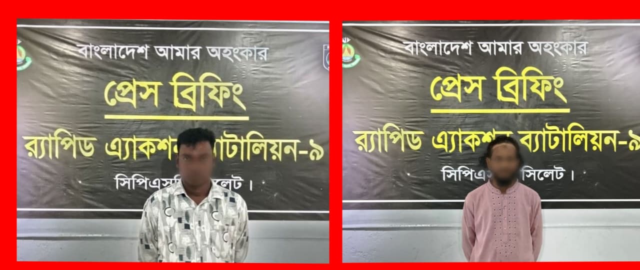 সিলেটে র‌্যাব-৯ এর অভিযানে মাদক মামলার দুই সাজাপ্রাপ্ত পলাতক আসামি গ্রেফতার