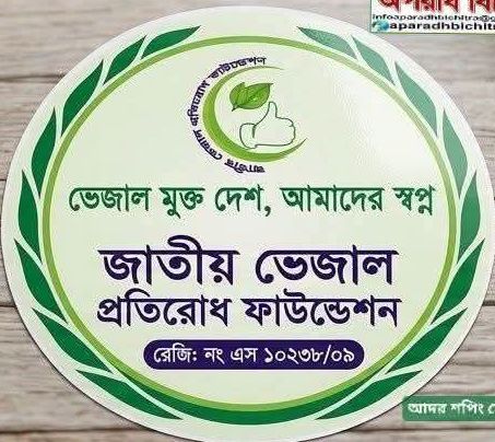 জাতীয় ভেজাল প্রতিরোধ ফাউন্ডেশনের সভা রবিবার