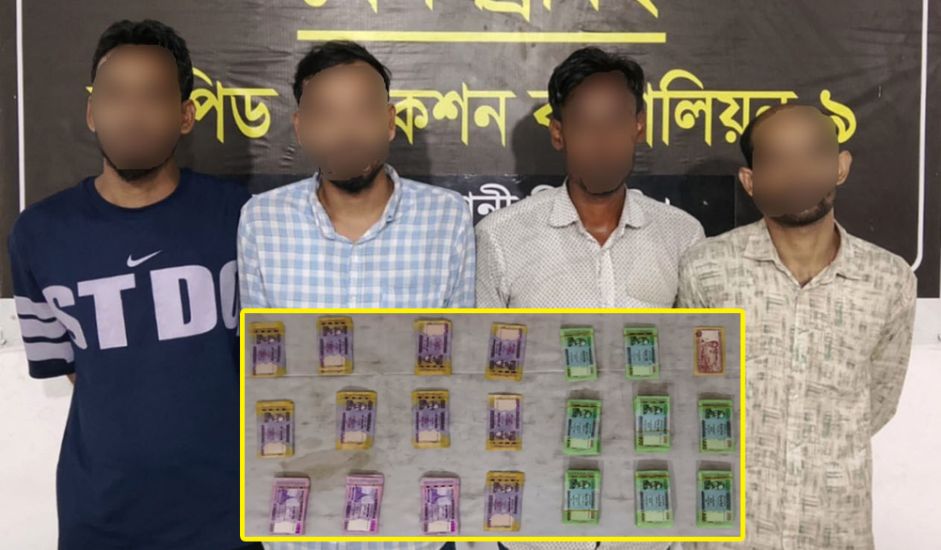 জাল নোটের জালিয়াত চক্রের চার সদস্যকে আটক করেছে র‌্যাব