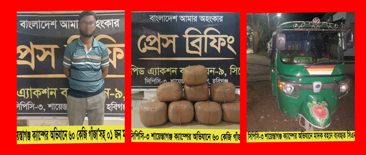 ৬০ কেজি গাঁজাসহ মাদক ব্যবসায়ী গ্রেফতার