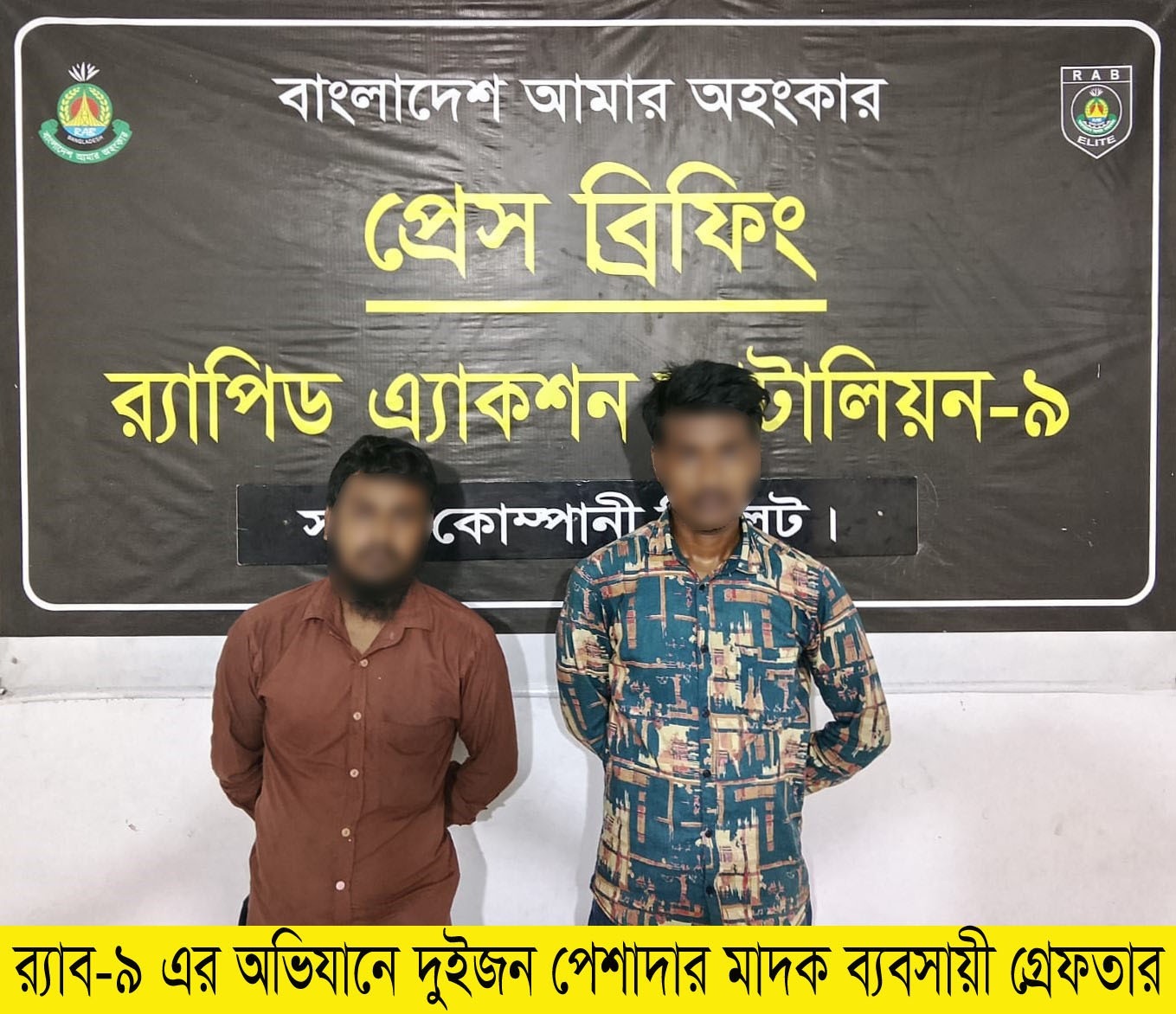 র‌্যাপিড অ্যাকশন ব্যাটালিয়ন-৯-এর অভিযানে গোলাপগঞ্জে ৬ বোতল বিদেশি মদসহ আটক ২